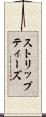 ストリップティーズ Scroll