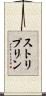 ストリプリン Scroll