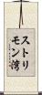 ストリモン湾 Scroll