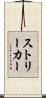 ストリーカー Scroll