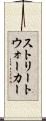 ストリートウォーカー Scroll