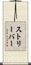 ストリーバー Scroll