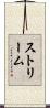 ストリーム Scroll