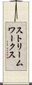 ストリームワークス Scroll