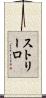 ストリーロ Scroll