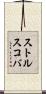 ストルスコバ Scroll