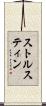 ストルスティン Scroll
