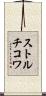 ストルチコワ Scroll