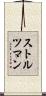 ストルツマン Scroll
