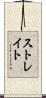 Strait Scroll