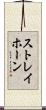 ストレイホーン Scroll