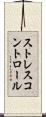 ストレスコントロール Scroll