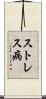 ストレス病 Scroll