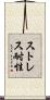 ストレス耐性 Scroll