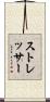 ストレッサー Scroll