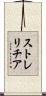 ストレリチア Scroll