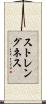 ストレングネス Scroll