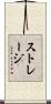 ストレージ Scroll