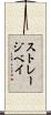 ストレージベイ Scroll
