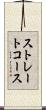 ストレートコース Scroll