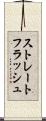 ストレートフラッシュ Scroll