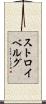 ストロイベルグ Scroll