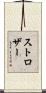 ストロザー Scroll
