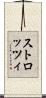 ストロッツィ Scroll