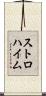 ストロハイム Scroll
