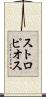 ストロピオス Scroll