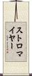 ストロマイヤー Scroll