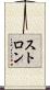 ストロン Scroll
