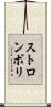 ストロンボリ Scroll