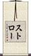 Stroh Scroll
