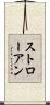ストローアン Scroll