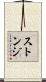 Stonge Scroll