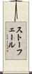 ストーフェール Scroll