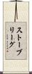 ストーブリーグ Scroll