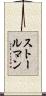 ストールマン Scroll