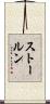ストールン Scroll