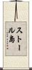 ストール島 Scroll