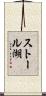 ストール湖 Scroll