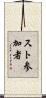 スト参加者 Scroll