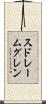 スドレームグレン Scroll