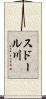 スドール川 Scroll