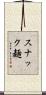 スナック麺 Scroll