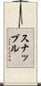スナップル Scroll