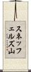 スネッフェルズ山 Scroll