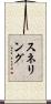 Snelling Scroll