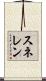 スネレン Scroll
